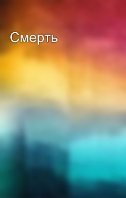 Смерть