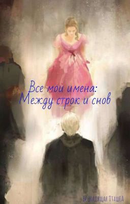 «Все мои имена: Между строк и снов»