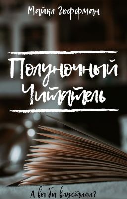 Полуночный читатель