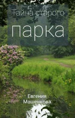 Тайна старого парка