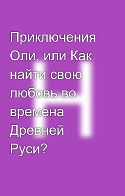 Приключения Оли, или Как найти свою любовь во времена Древней Руси? 