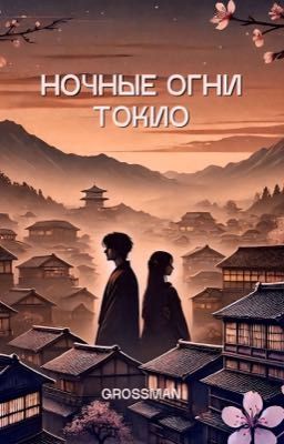 Ночные огни Токио