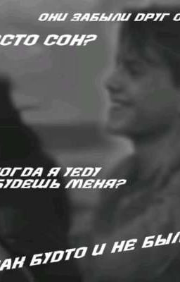 Как будто и не было