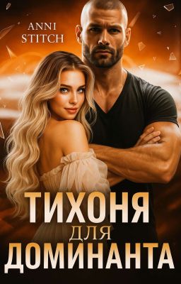 "Тихоня" для Доминанта