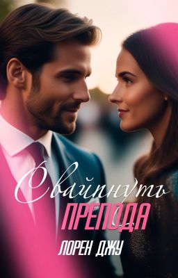 Свайпнуть препода