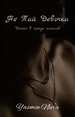 Не Пай Девочка