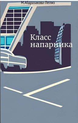Класс напарника 