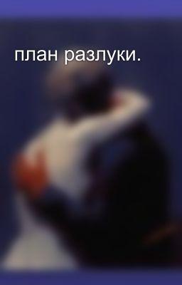 план разлуки.