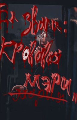 Её звали:"Кровавая Мэри". |||| Киса 