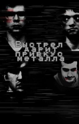 Выстрел дарит привкус металла [ЗАМОРОЖЕНО]