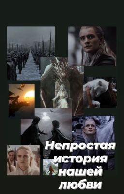 Непростая история нашей любви.