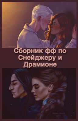 Сборник фф по Снейджеру и Драмионе