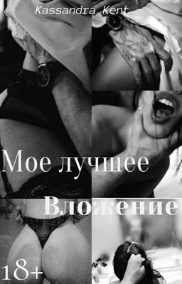 Мое лучшее вложение. 18+