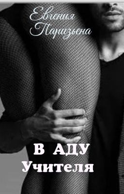 В  аду  учителя