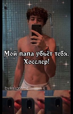 Мой папа убьёт тебя, Хосслер![ЗАКОНЧЕН]