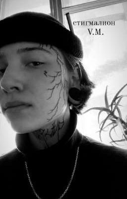 Стигмалион. Виолетта Малышенко