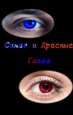 Синие и красные глаза.