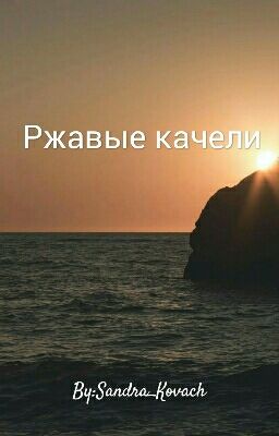 Ржавые качели