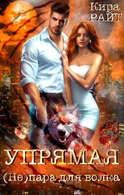 Упрямая. (Не)пара для волка