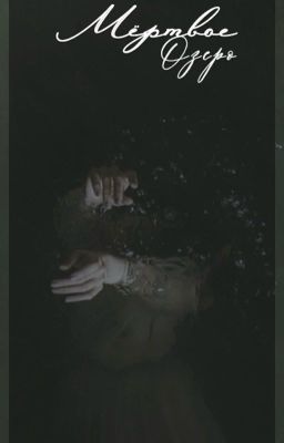 Мёртвое озеро.