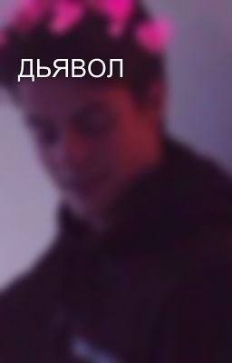ДЬЯВОЛ