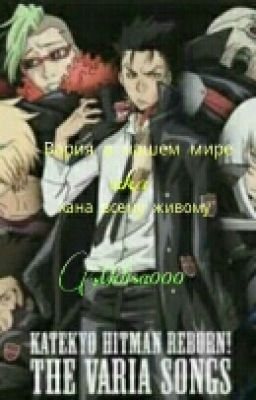 Вария в нашем мире.