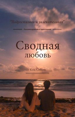 Сводная любовь