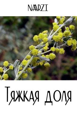 Тяжкая доля | СюэСяо