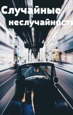 Случайные неслучайности.