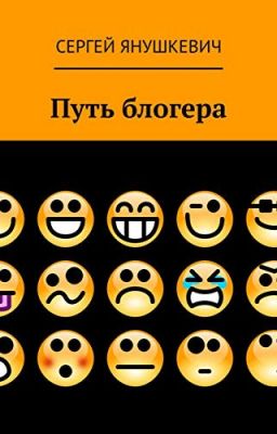 Путь блогера