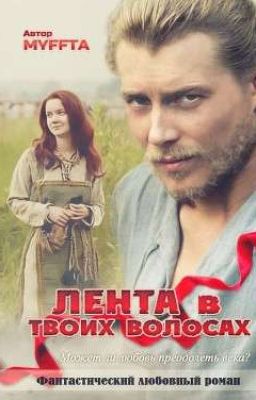 Лента в твоих волосах!