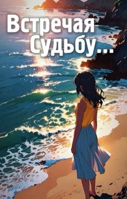 Встречая судьбу