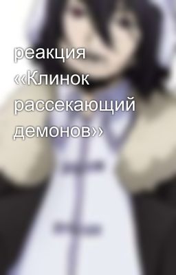 реакция ‹‹Клинок рассекающий демонов›› 