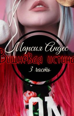 Вишнёвая истина [3]