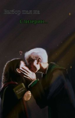 Выбор пал на Слизерин...