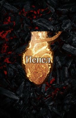 Пепел | Турбо