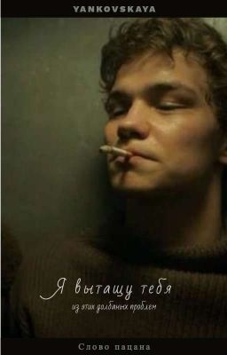 Я вытащу тебя из этих долбаных проблем. 