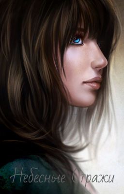 Небесные Стражи