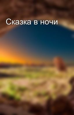 Сказка в ночи