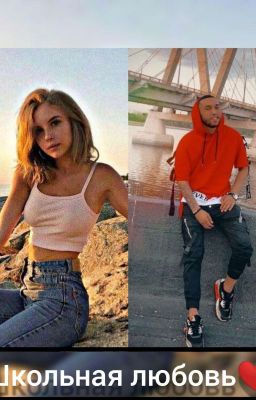 "Школьная любовь" 