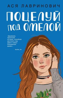 Поцелуй под омелой