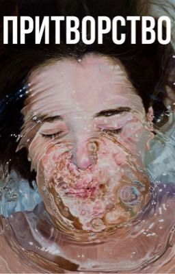 Притворство 