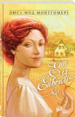 Энн из Эвонли