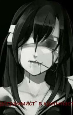 "Програмист" в крипипасте