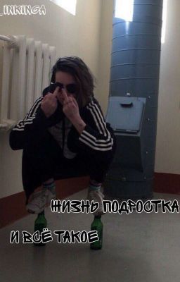 Жизнь подростка и всё такое 