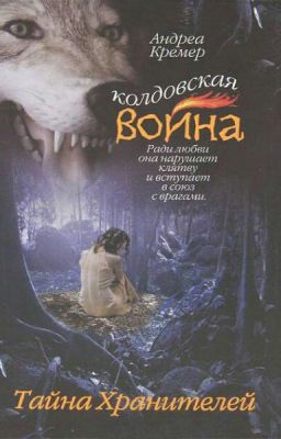 андрея Кремер.Колдовская война.Тайна Хранителей