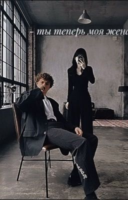 ты теперь моя жена))