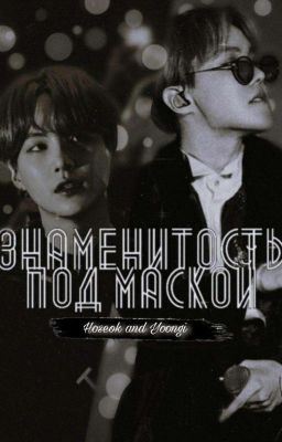 Знаменитость под маской [ЗАМОРОЖЕН] 