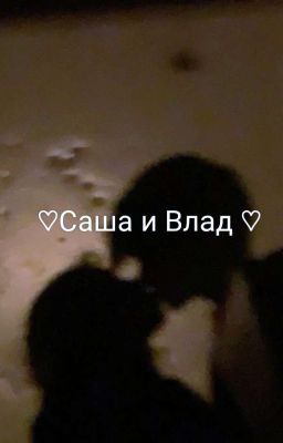 ♡Саша и Влад♡