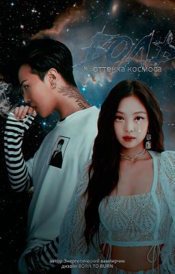 Боль оттенка космоса